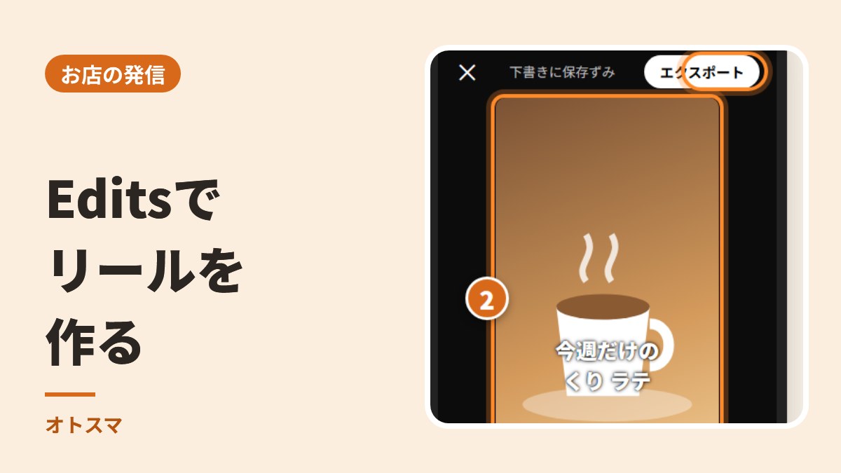 お店の発信:Editsでリールを作る