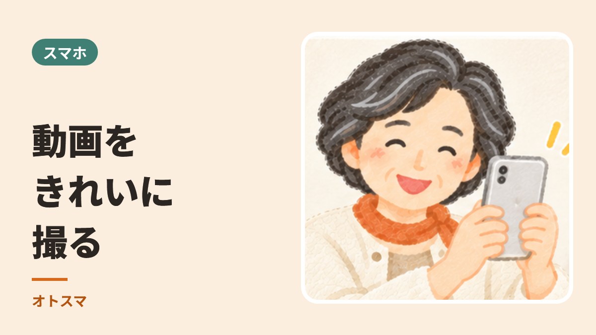 スマホ：動画をきれいに撮る