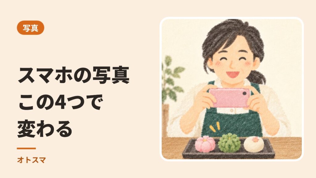 スマホの写真は、この4つで変わります