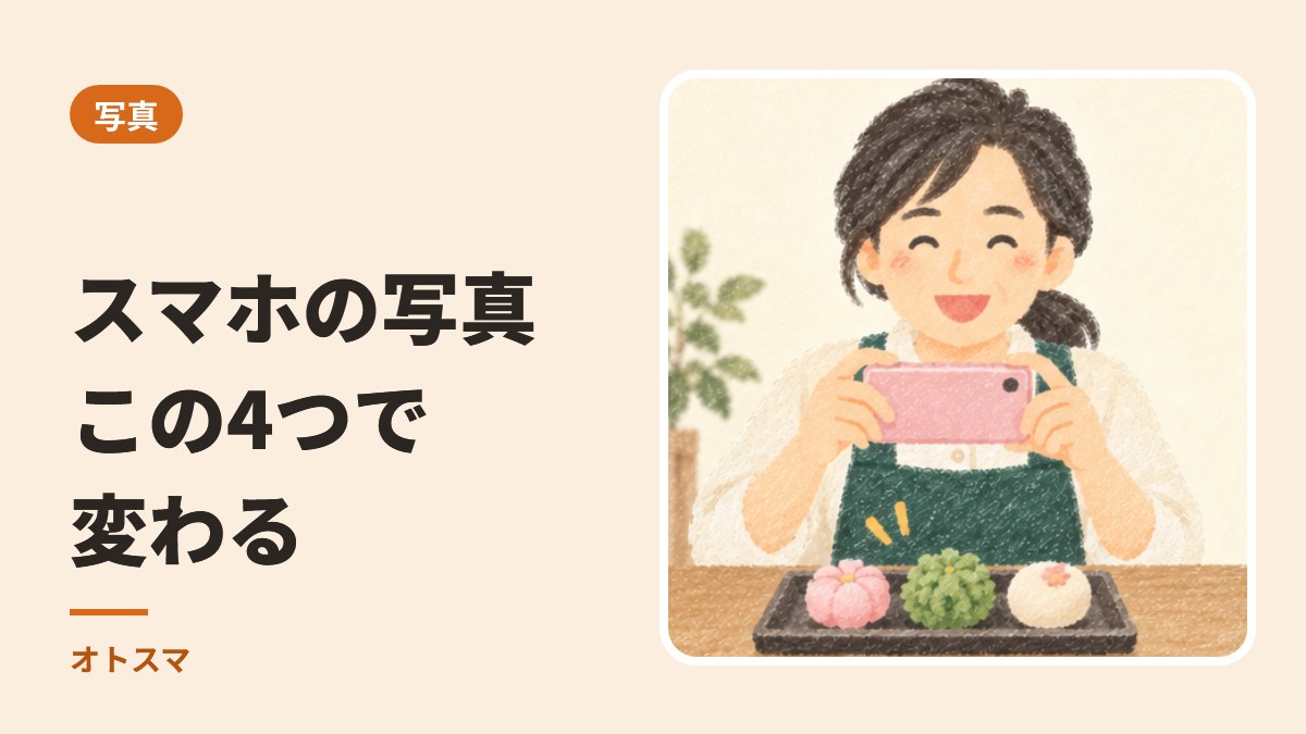 スマホの写真は、この4つで変わります