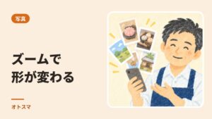 0.5倍・1倍・2倍。ズームで「形」が変わります