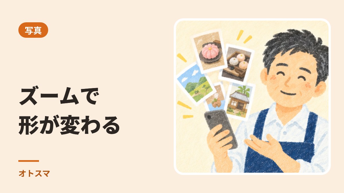 0.5倍・1倍・2倍。ズームで「形」が変わります