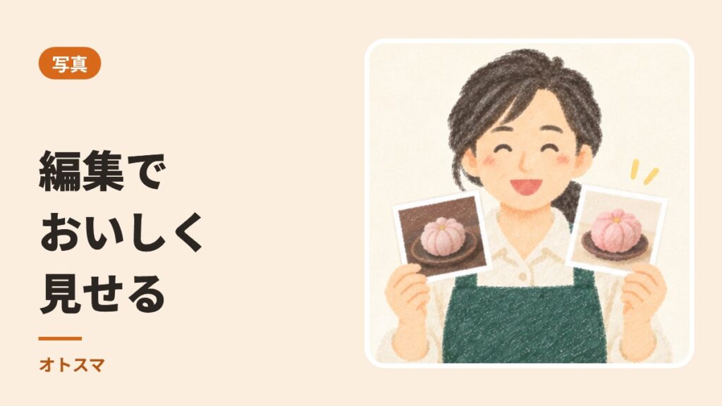 編集で、おいしさと時間が伝わります