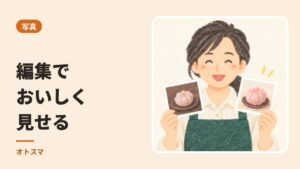 編集で、おいしさと時間が伝わります