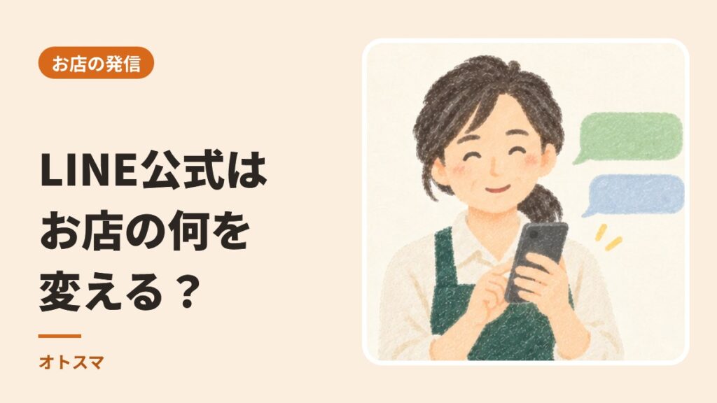 LINE公式アカウントは、お店の何を変えるのか