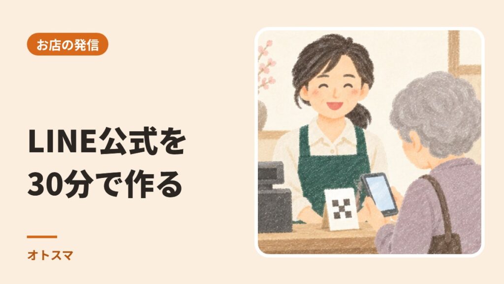 LINE公式アカウントの作り方（30分でできます）