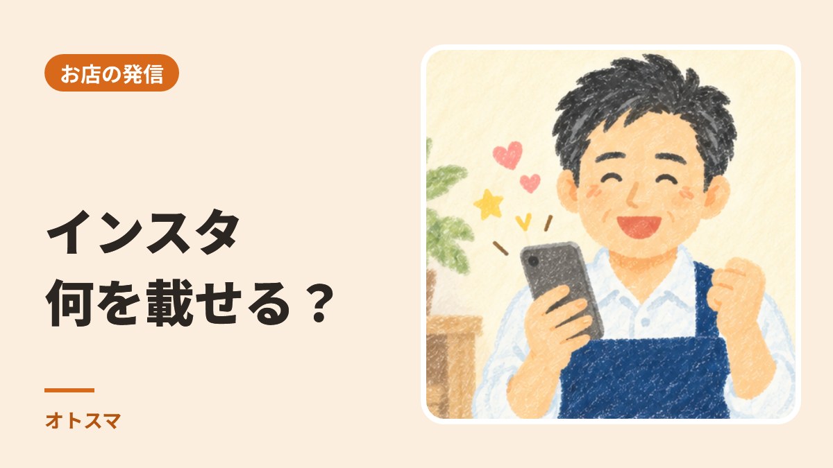 インスタ、何を載せればいいか分からないお店の方へ