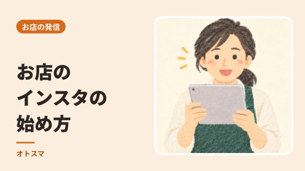 お店のインスタの始め方（プロアカウントまで）
