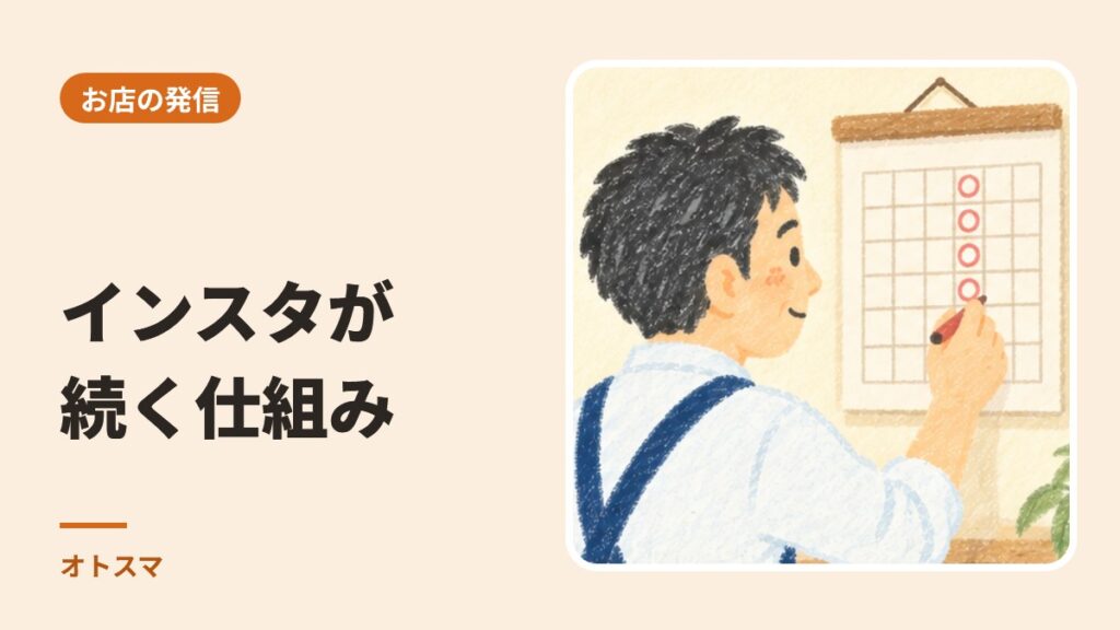 インスタが続かない理由と、続く仕組みの作り方