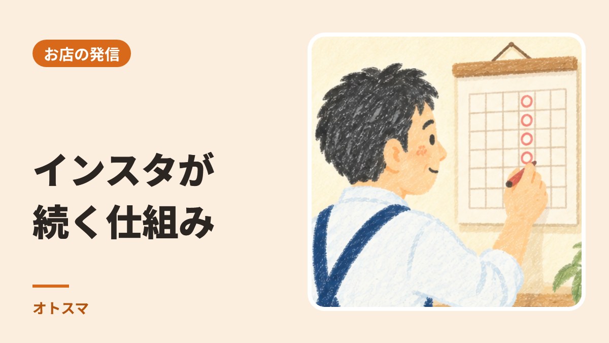 インスタが続かない理由と、続く仕組みの作り方