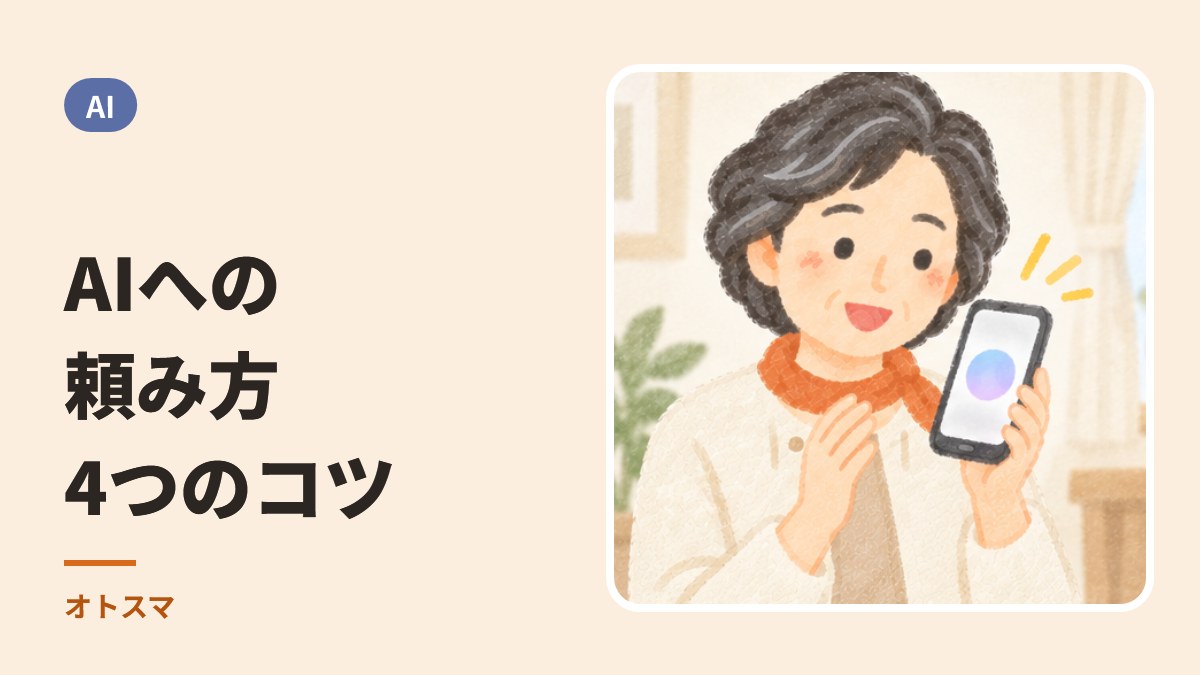 AIに何を頼めばいいのか。目的・背景・制約・出力の4つ
