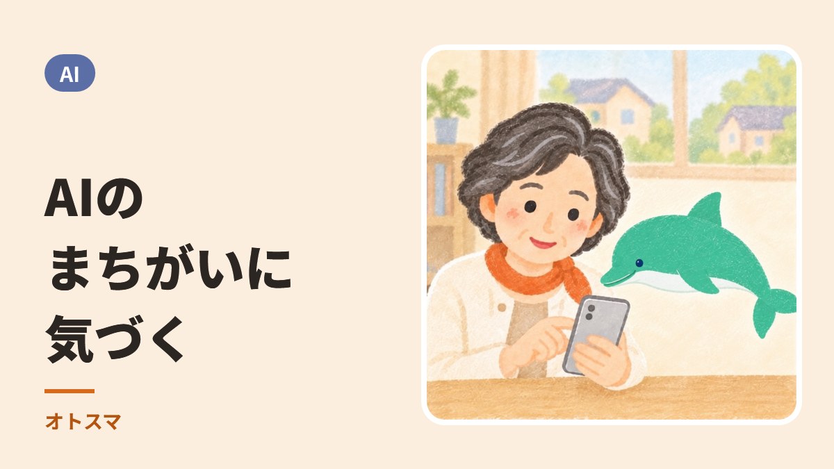 AIは平気で嘘をつきます。とくに危ない4つの場面