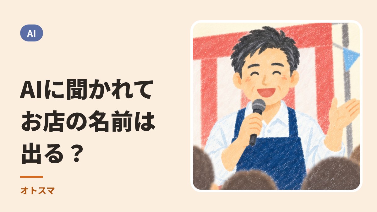 SEOとLLMO。AIに聞かれたとき、お店の名前は出ますか