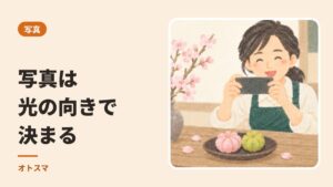 窓のそばで、横から。写真は光の向きで決まります