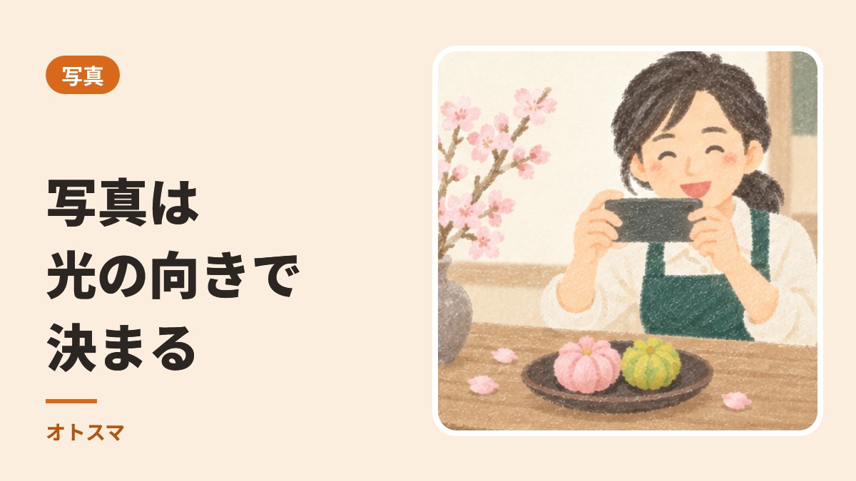 窓のそばで、横から。写真は光の向きで決まります