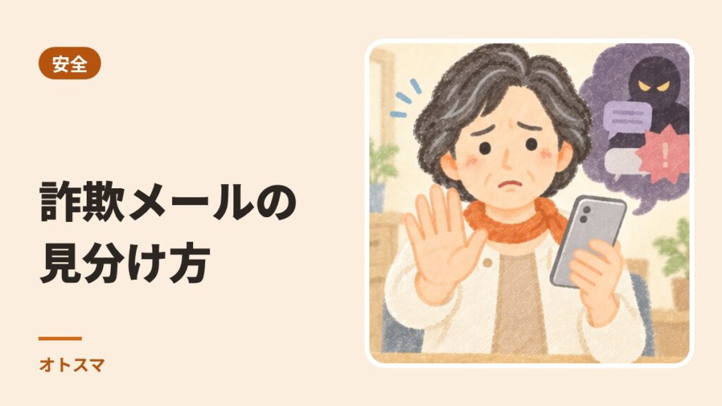 「今すぐ」と言われたら、止まってください。詐欺メール・変な画面の見分け方