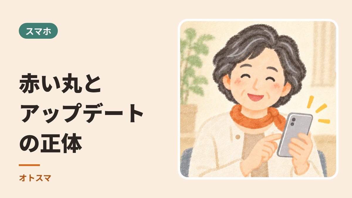 赤い丸、アップデート、容量いっぱい。スマホの「分からない」の正体