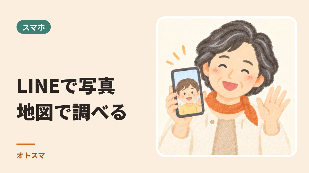 LINEで写真を送る。地図で調べる。もう一度、ゆっくり覚えなおす
