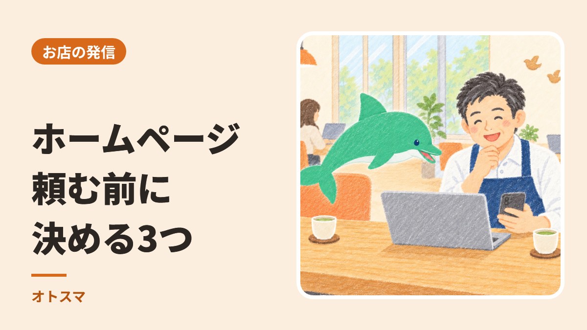 ホームページが古いまま。誰に頼むかより先に、決めておく3つのこと