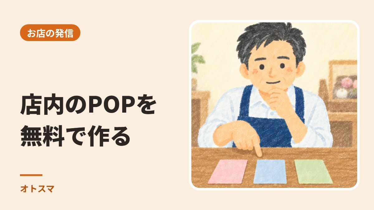 店内のPOPは、無料で作れます。Canvaで作る手順と、頼んだほうがいいもの