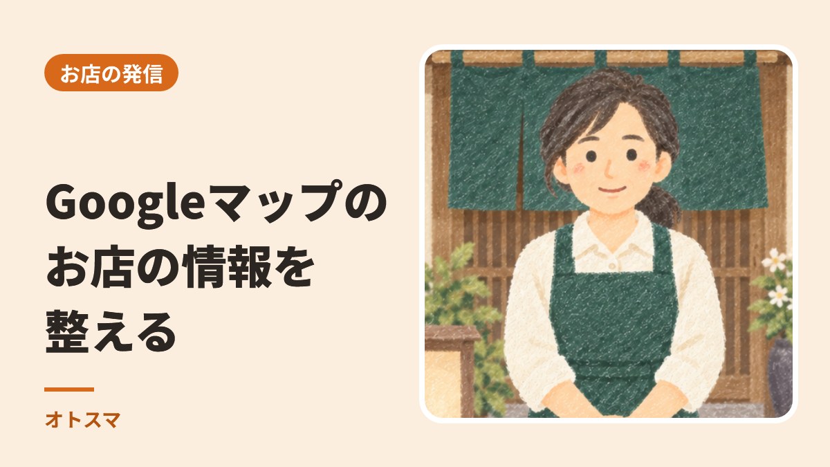 お客さまは、ホームページより先にGoogleマップを見ています。お店の情報の整え方