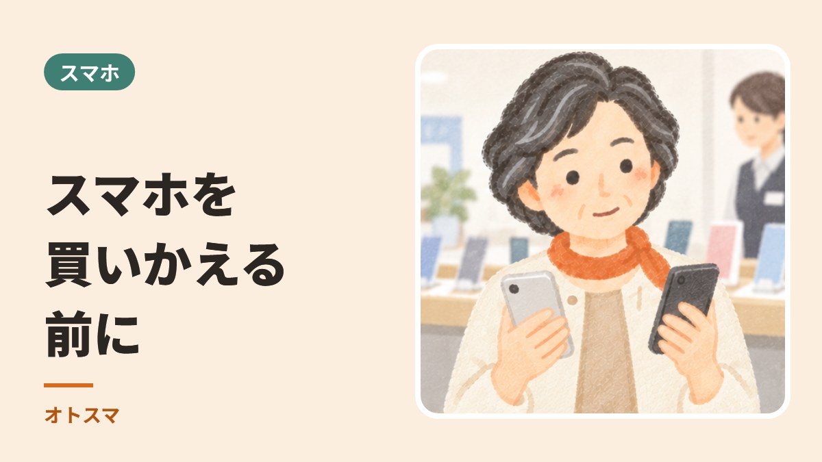 スマホを買いかえる前に。いちばん大事なのは「だれに聞けるか」です