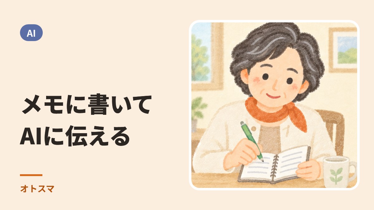 スマホのメモに「わたしのこと」を書いておく。AIに毎回説明しなくて済む方法