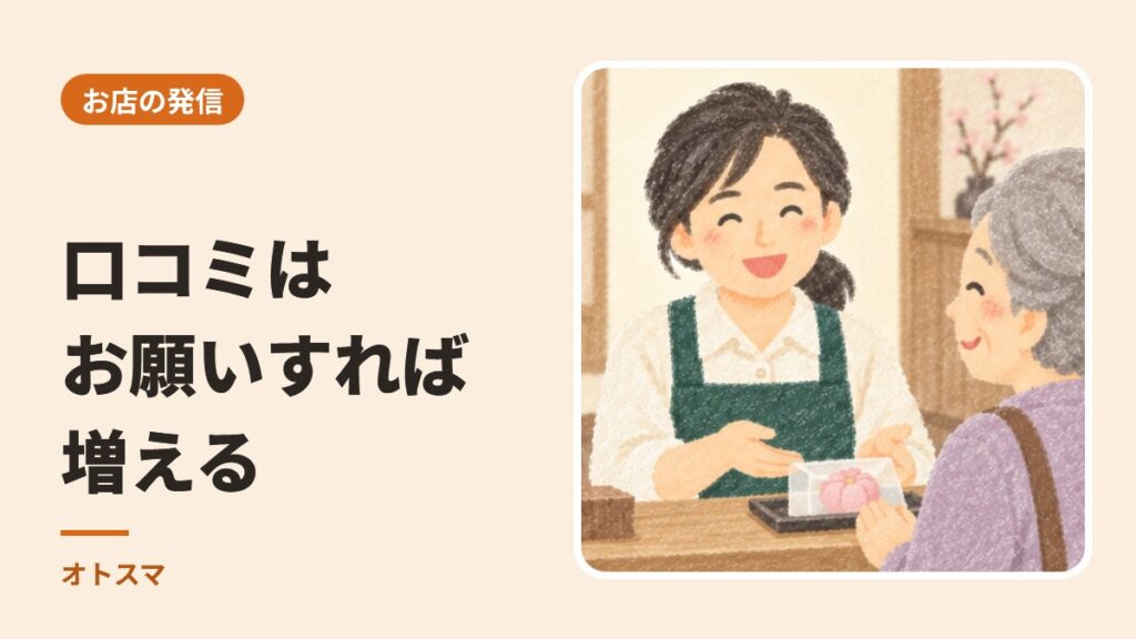 口コミは「お願いすれば」増えます。Googleの口コミを増やす3つのこと