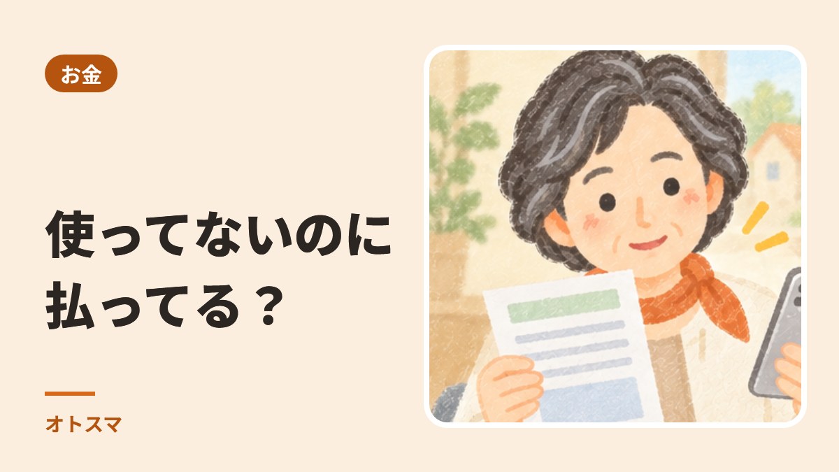 使っていないのに、お金を払いつづけていませんか