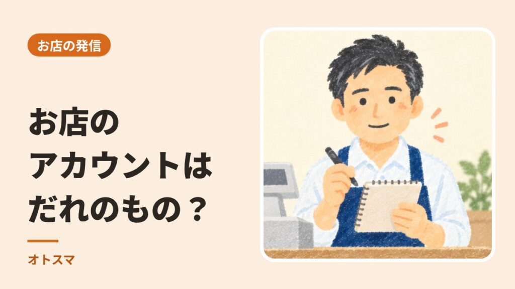 お店のアカウント、だれが持っていますか。乗っ取り・引き継ぎで困らないための4つの決まり