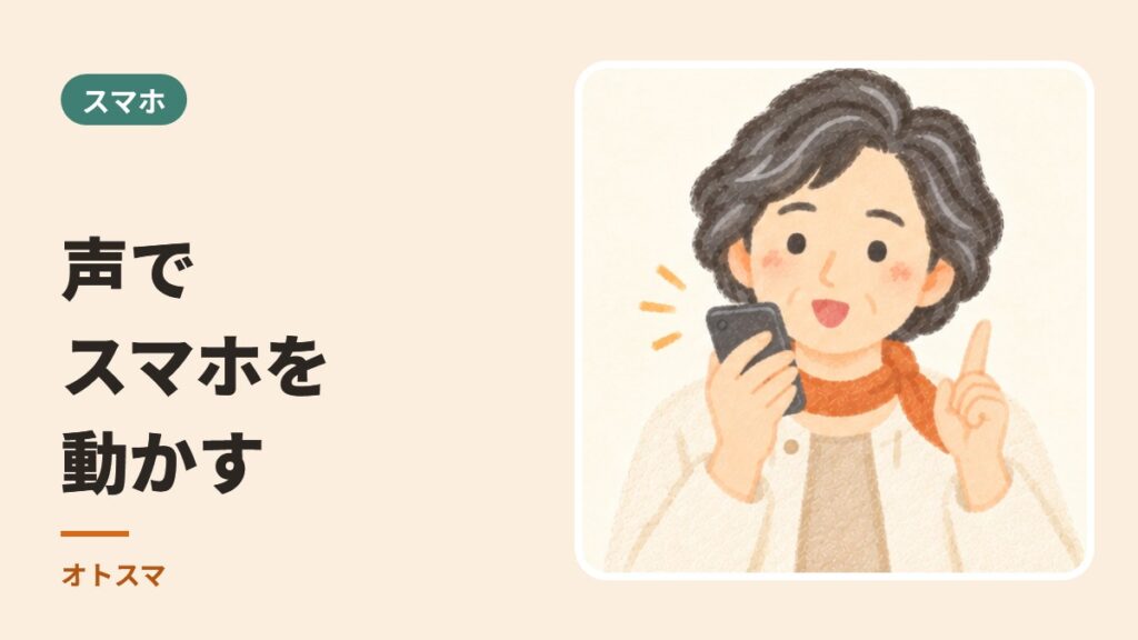 声で、スマホとパソコンを動かす。端末ごとのやり方と、上手な使い方