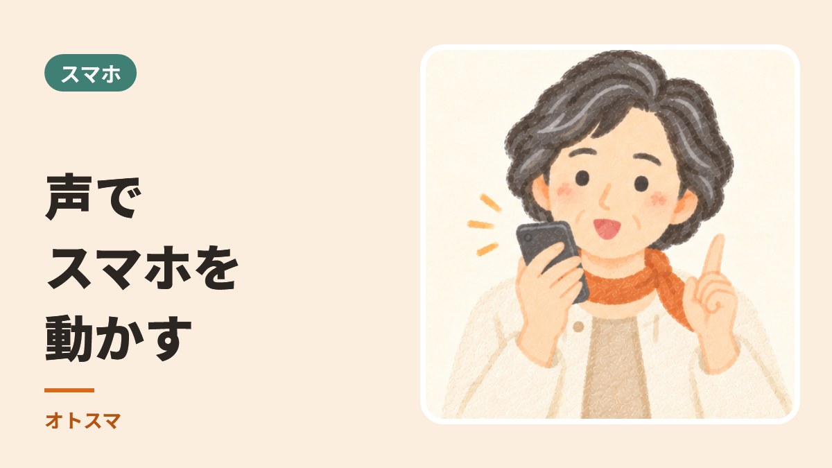 声で、スマホとパソコンを動かす。端末ごとのやり方と、上手な使い方