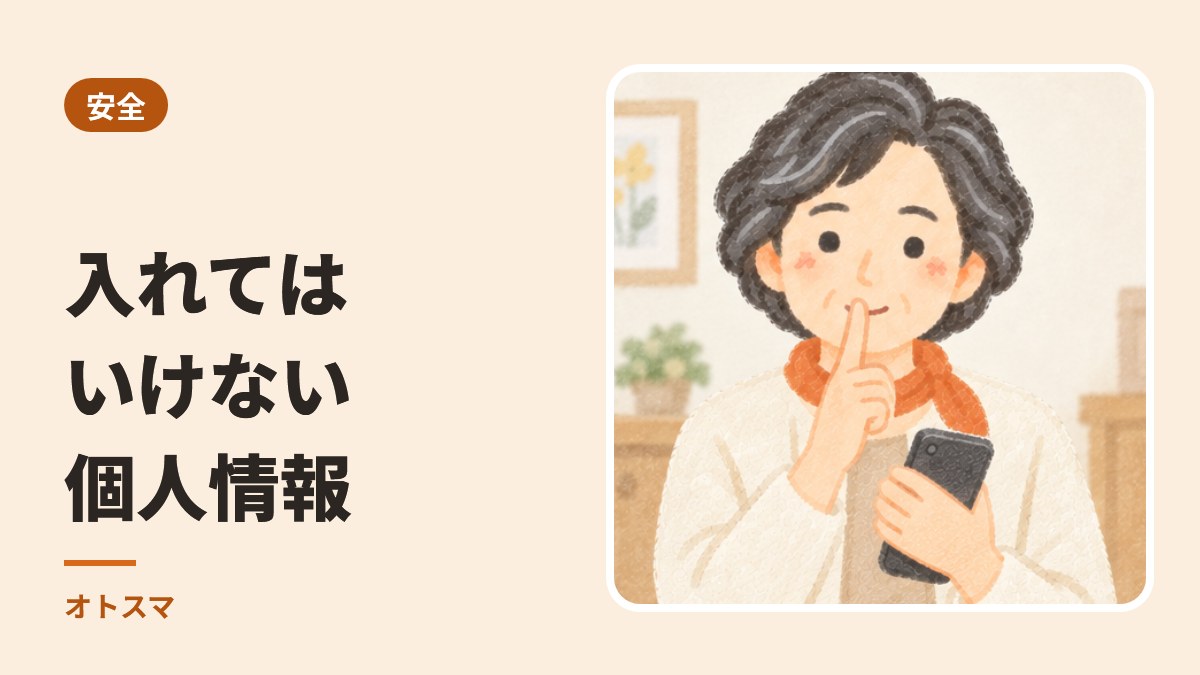 入れてはいけない個人情報。AI・SNS・LINE・フォームで、ここに気をつける