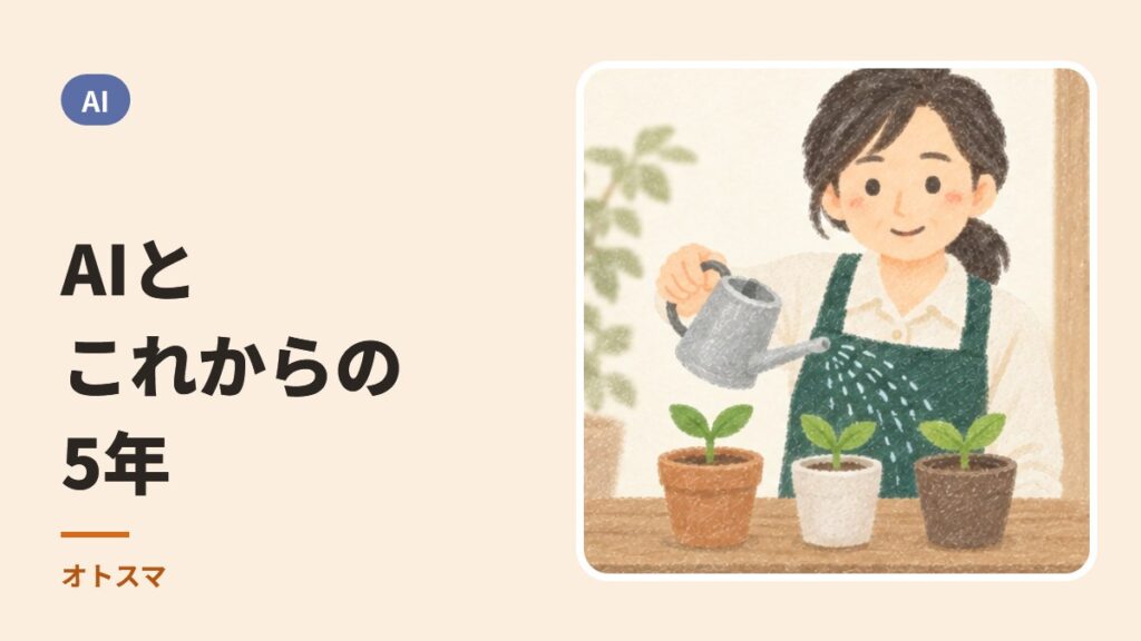 AIがつくる、これからの5年。オトスマの未来予想