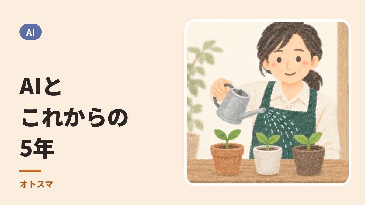 AIがつくる、これからの5年。オトスマの未来予想