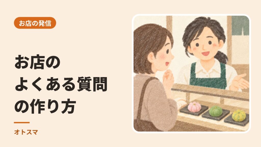 同じ質問に、何度も答えていませんか。お店の「よくある質問」の作り方