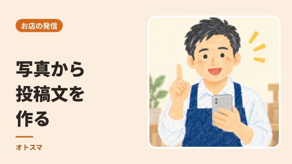 写真はあるのに、文章で止まる。インスタの投稿文を、写真から作る3つの手順