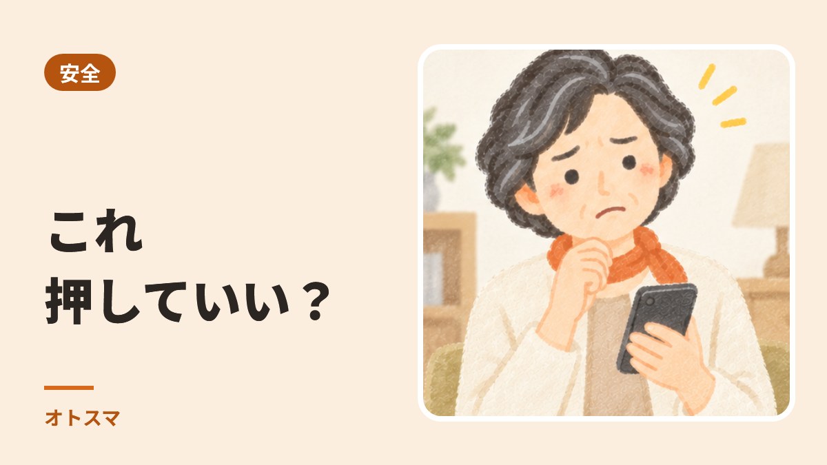 「これ、押していい?」と思ったら。3つの質問で決める