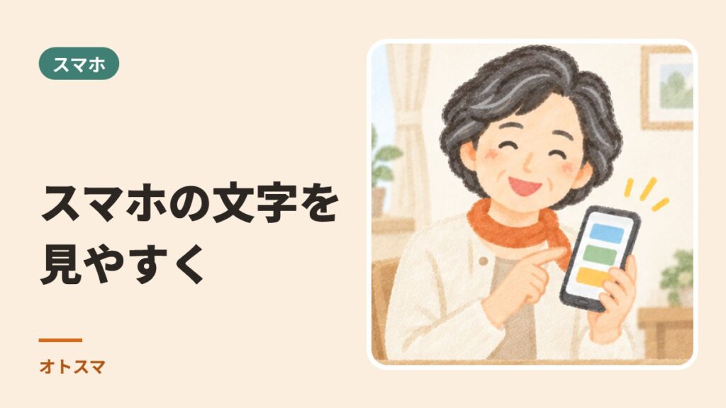 スマホの文字が小さい、見にくい。画面を見やすくする3つの方法