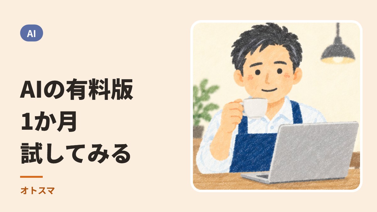 AIの有料版、一度は試してほしい。無料版とのちがいと、お店での試し方