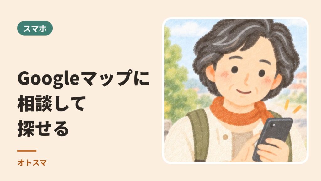 Googleマップに「相談」できるようになりました。使い方と、まだ苦手なこと