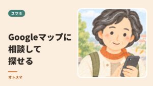 Googleマップに「相談」できるようになりました。使い方と、まだ苦手なこと