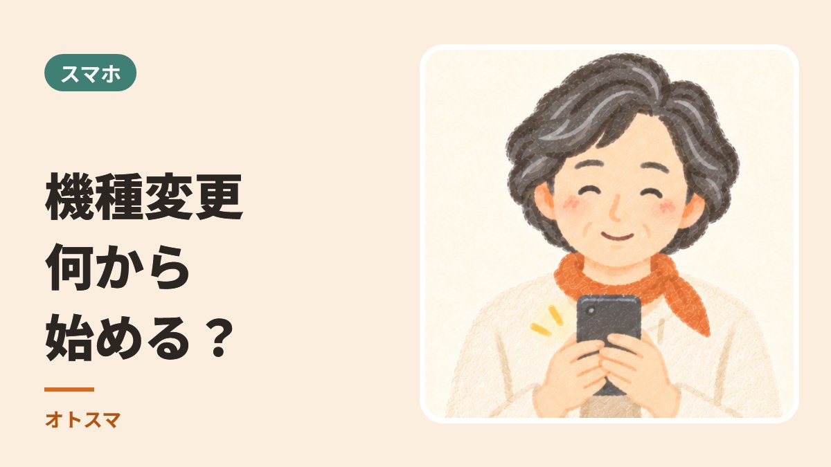 スマホの機種変更、何から始める？「前・当日・あと」の流れと、このシリーズの読み方