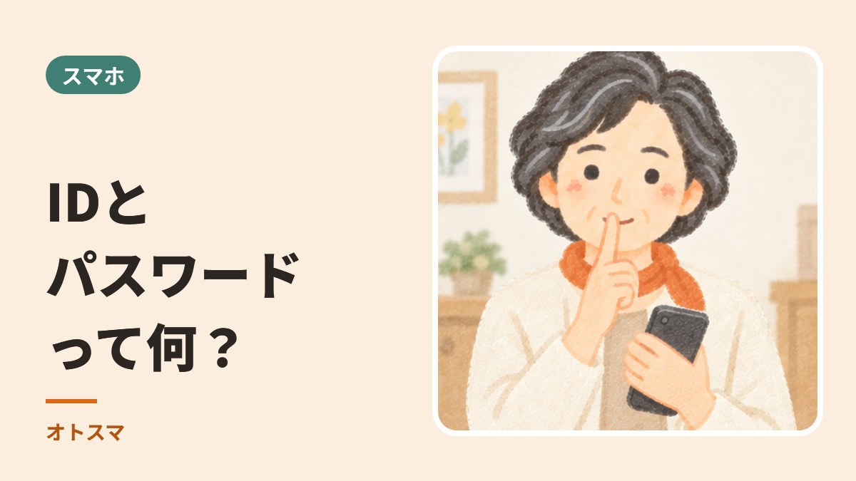 機種変更で必ず聞かれる「IDとパスワード」。Apple・Google・携帯会社、それぞれ何のこと？