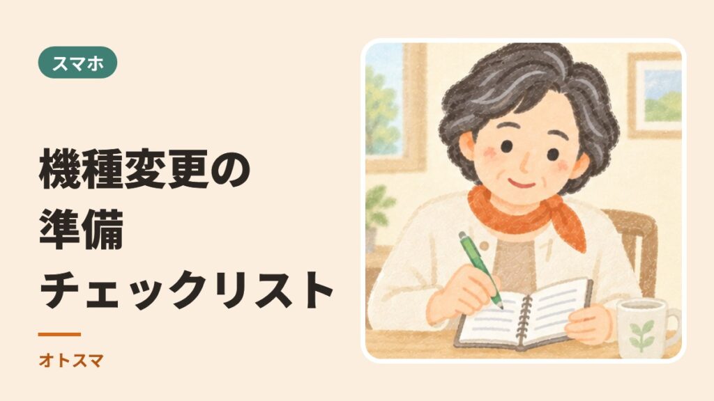 機種変更の準備チェックリスト。前日までに、これだけやっておけば安心