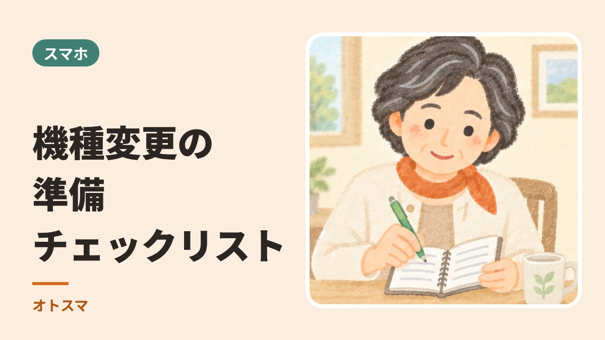 機種変更の準備チェックリスト。前日までに、これだけやっておけば安心