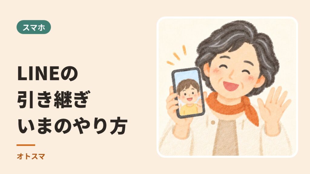 LINEの引き継ぎ、いまのやり方。QRコードとPINコードで、トークを消さずに移す