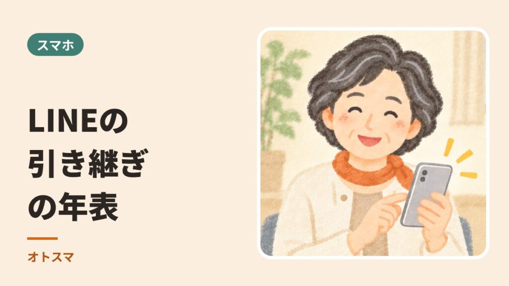 LINEの引き継ぎは、何度も変わってきました。いつ・何が変わったかの年表