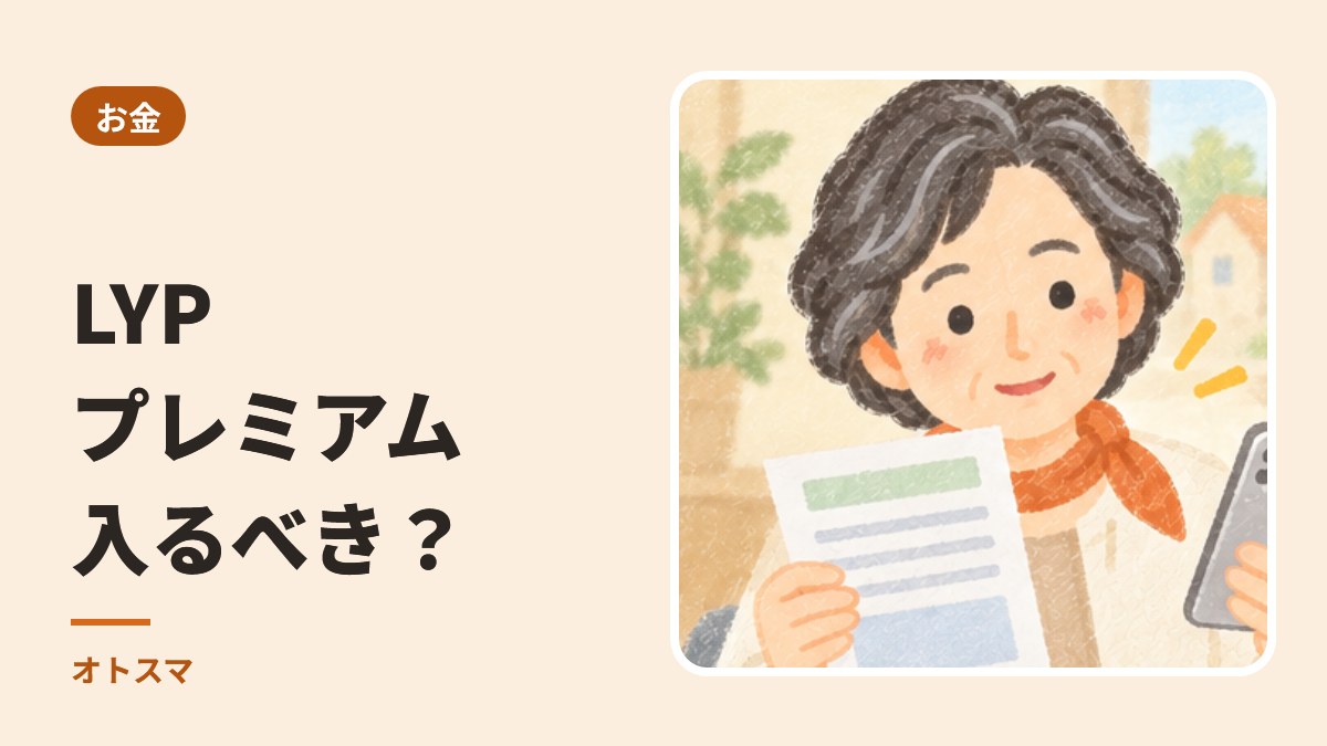 LYPプレミアムは入るべき？月々の料金と、入らなくてもできること