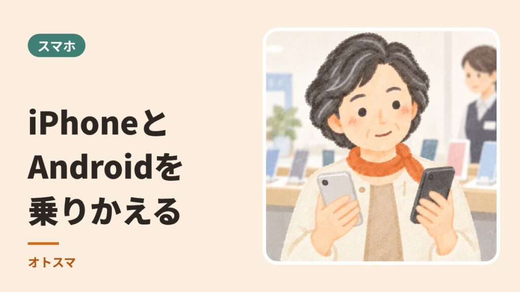 iPhoneとAndroidを乗りかえるとき。移せるもの、移せないもの